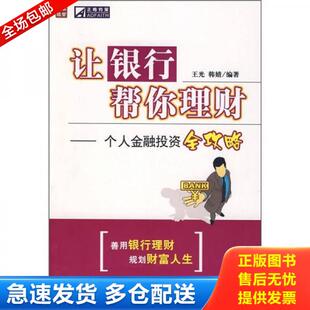 库存书9787115179333 人民邮电出版 让银行帮你理财：个人金融投资全攻略 韩婧编著 社 王光 正版