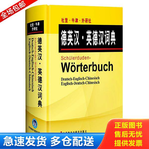 正版库存书9787560047287 杜登牛津外研社德英汉英德汉词典 德国杜登出版社,英国牛津大学出版社编,王京平,李惟嘉译 外语教学与研