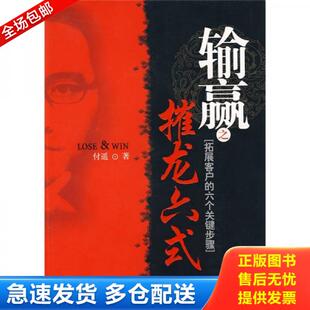 北京大学出版 正版 付遥 输赢之摧龙六式 社 库存书9787301132395