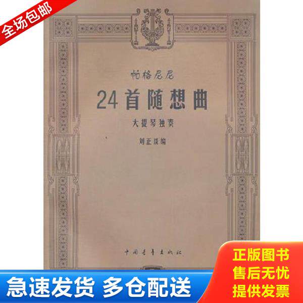 正版库存书9787500639305 帕格尼尼24首随想曲 大提琴独奏 刘正谈　编 中国青年出版社
