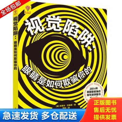 正版库存书9787121284618 视觉陷阱：眼睛是如何欺骗你的（精装版）（全彩） （英）CliveGifford（克莱夫·吉福德）著,周彪译 电