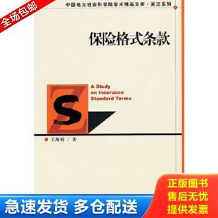 正版库存书9787509715628 保险格式条款 王海明 社会科学文献出版社