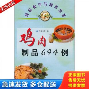 科技文献出版 正版 李慧文 鸡肉制品694例 社 库存书9787502341213