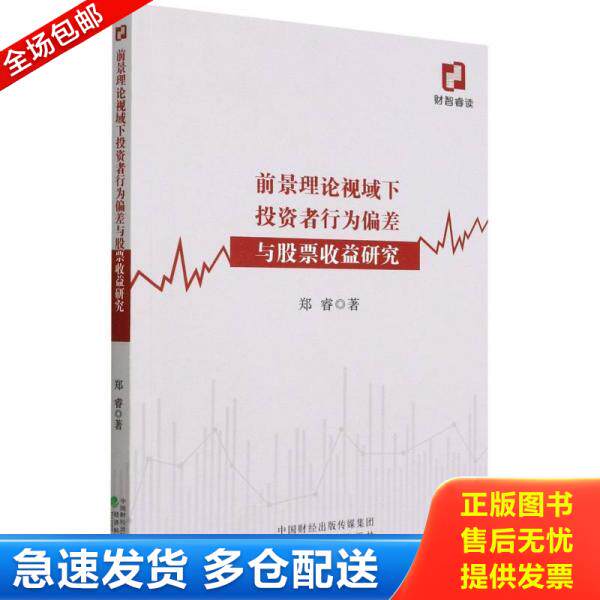 正版库存书9787521830415 前景理论视域下投资者行为偏差与股票收益研究 郑睿著 经济科学出版社