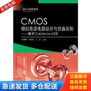 库存书9787121210853 电子工业出版 CMOS模拟集成电路设计与仿真实例：基于Cadence 陈铖颖等编 社 ADE 正版