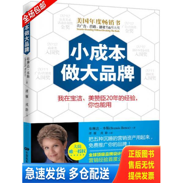 正版库存书小成本做大品牌:我在宝洁、美赞臣20年的经验,你也能用 9787106037543 (美)布琳达?本斯 中国电影出版社