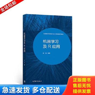 正版库存书9787040551396 机器学习及R应用 陈强 高等教育出版社