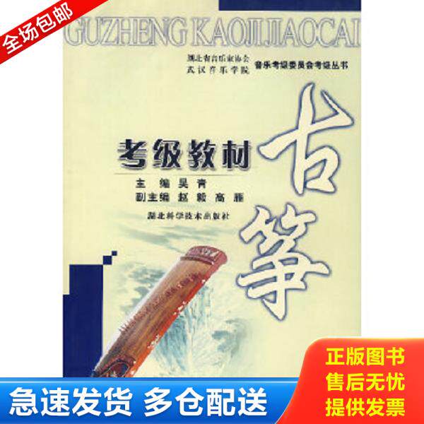 正版旧书9787535233714 湖北省音乐家协会武汉音乐学院音乐考级委员会考级丛书：古筝考级教材 吴青　主编 湖北科学技术出版社