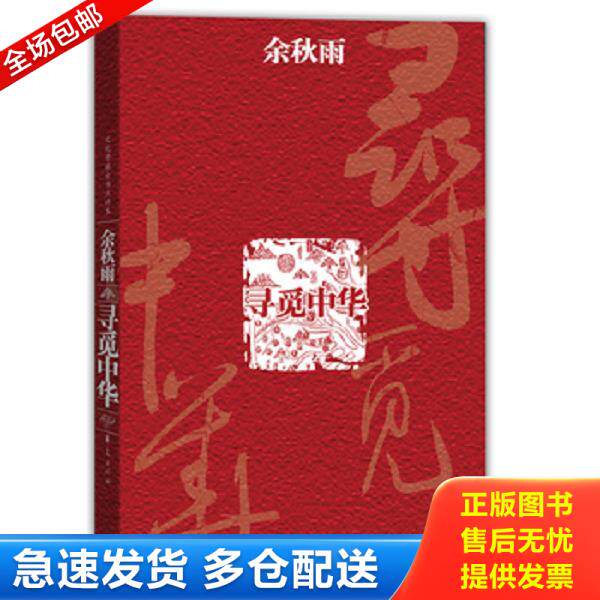正版库存书9787508048673 寻觅中华（精装） 余秋雨 华夏出版社