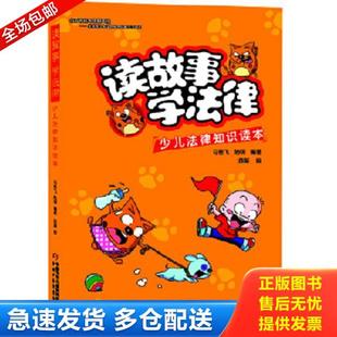 正版库存书9787514834550 读故事学法律/少儿法律知识读本 马若飞、陆明编著苏凝绘 中国少年儿童出版社
