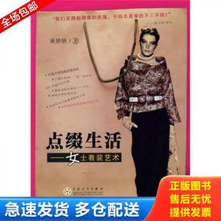 库存书9787530650837 百花文艺出版 点缀生活：女士着装 吴妍妍著 社 艺术 正版