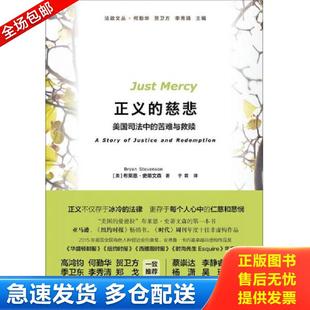 著 慈悲：美國司法中 美 正義 venson 于霄譯 上海三聯(lián)書店 9787542652492 Ste 苦難與救贖 包郵 正版 史蒂文森