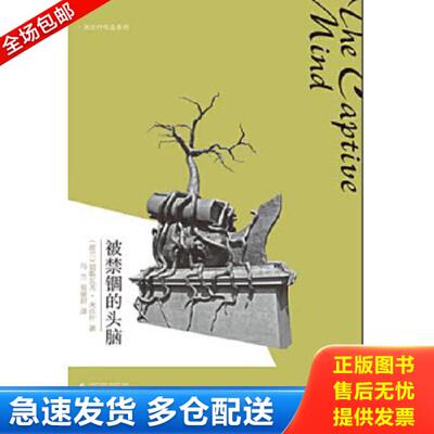 正版库存书9787549511211 被禁锢的头脑 (波兰)米沃什 广西师范大学出版社