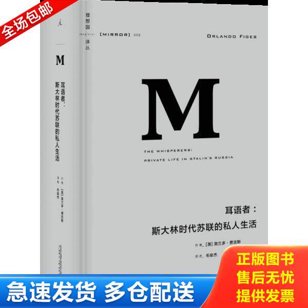 正版库存书9787549558087 耳语者：斯大林时代苏联的私人生活 （英）奥兰多·费吉斯著；毛俊杰译 广西师范大学出版社
