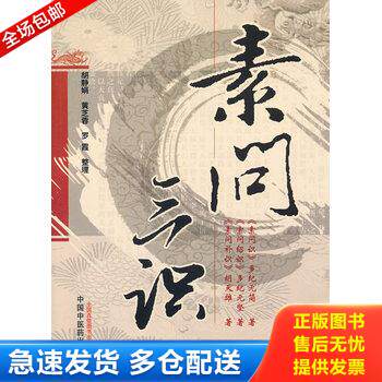 正版库存书素问三识 9787513202732 胡天雄 中国中医药出版社