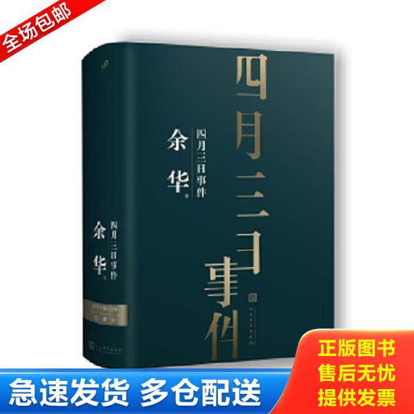 正版库存书9787020138739 【正版二手,可能有字迹,品相良好】余华中篇小说集：四月三日事件 余华著99读书人出品 人民文学出版社