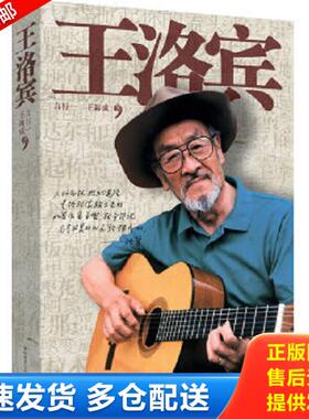 正版库存书9787561350041 王洛宾 言行一,王海成著 陕西师范大学出版社