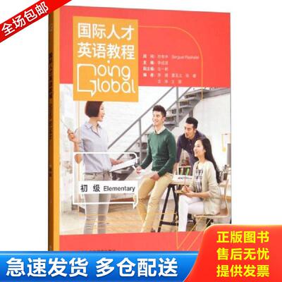 正版包邮9787521300376 国际人才英语教程（初级） 沈一新李捷夏玉立张睿文净王慧 外语教学与研究出版社有限责任公司