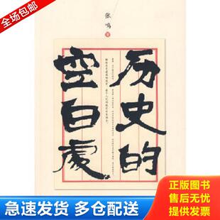 正版库存书9787806897287 历史的空白处 张鸣著 珠海出版社