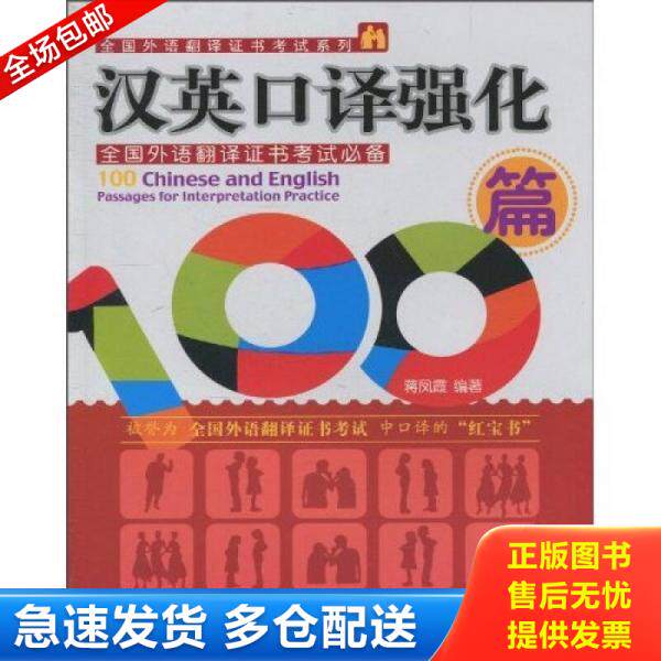正版库存书汉英口译强化100篇 9787301171264 蒋凤霞 北京大学出版社