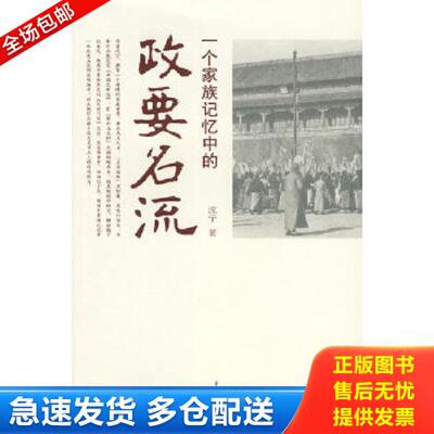 正版库存书9787500682387 一个家族记忆中的政要名流 沈宁　著 中国青年出版社