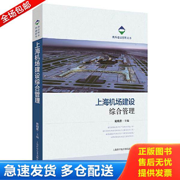 正版库存书9787547845776 上海机场建设综合管理（签名赠言本） 戴晓坚 上海科学技术出版社