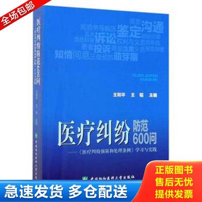 正版包邮9787567913660 医疗纠纷防范600问：《医疗纠纷预防和处理条例》学习与实践 王和平;王韬著 中国协和医科大学出版社