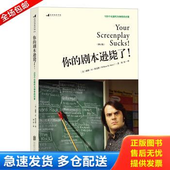 正版库存书你的剧本逊毙了！100个化腐朽为神奇的对策（修订版） 9787550278929 著者：[美]威廉·M·埃克斯（WilliamM.Akers）译
