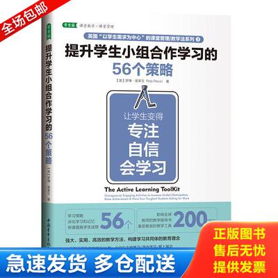 正版库存书9787515352954 提升学生小组合作学习的56个策略：让学生变得专注、自信、会学习 （英）罗博·普莱文 中国青年