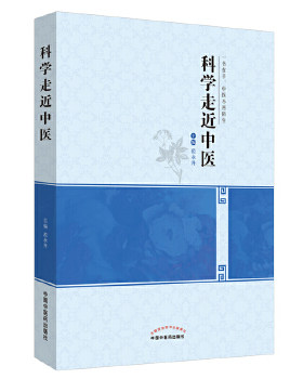 正版包邮9787513227537 科学走近中医 范永升主编 中国中医药出版社