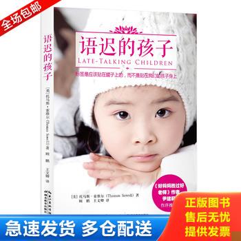 正版库存书语迟的孩子 9787535192455 [美]托马斯·索维尔　著,顾鹏,王文卿　译 湖北教育出版社
