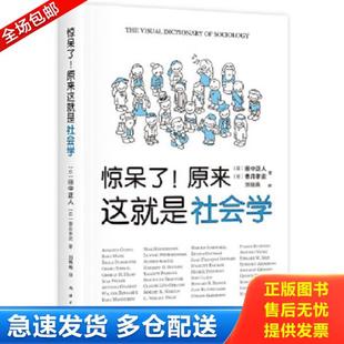 香月孝史著 公司 惊呆了 南海出版 出品 新经典 田中正人 日 原来这就是社会学 库存书9787544280914 正版