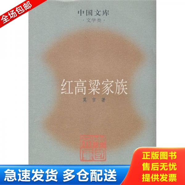 正版库存书红高粱家族 9787020063437 莫言著 人民文学出版社