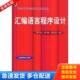 程学先 林姗 程传慧 正版 机械工业出版 汇编语言程序设计 编著 社 库存书9787111258414