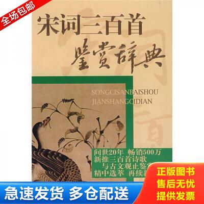 正版库存书9787532620470 宋词三百首鉴赏辞典 周汝昌 上海辞书出版社