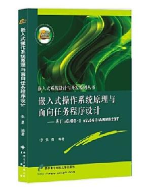 正版库存书9787560624907 嵌入式操作系统原理与面向任务程序设计：基于μC/OS-2 v2.86和ARM920T 张勇 西安电子科技大学出版社