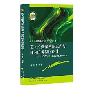 操作系统原理与面向任务****设计：基于μC 西安电子科技大学出版 库存书9787560624907 社 张勇 嵌入式 v2.86和ARM920T 正版