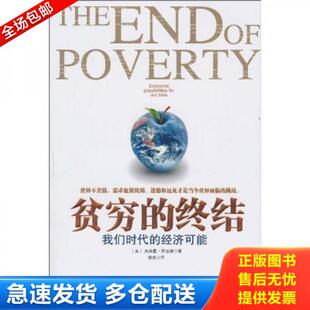 正版库存书9787208093768 贫穷的终结：我们时代的经济可能 （美）萨克斯　　著,邹光　译 上海人民出版社