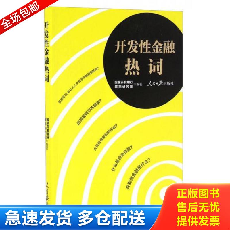 正版包邮9787511542700 开发性金融热词 国家开发银行政策研究室编 中国轻工业