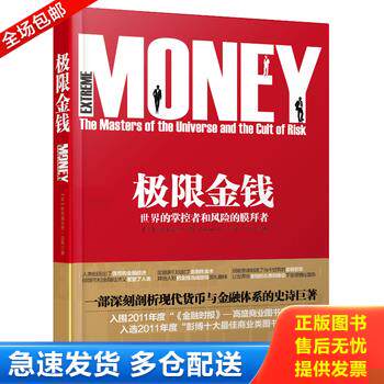 正版库存书极限金钱 世界的掌控者和风险的膜拜者 9787115302809 [英]萨特雅吉特·达斯(SatyajitDas)著,王佳艺译 人民邮电出版社