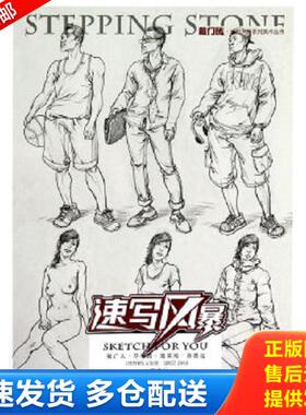 正版库存书9787229039288 敲门砖 速写风暴 人物速写全攻略  何玉凯 江程著 重庆出版社 何玉凯 重庆出版社