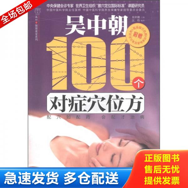 正版库存书汉竹·健康爱家系列：吴中朝100个对症穴位方 9787534585937 汉竹","吴中朝 江苏科学技术出版社
