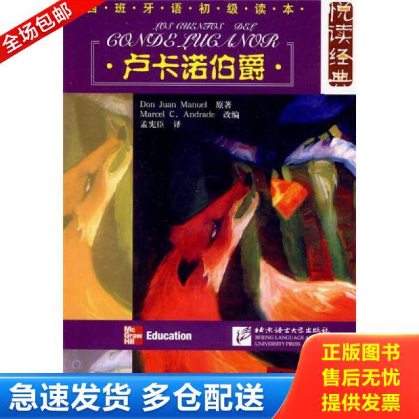 正版库存书悦读经典 西班牙语初级读本 卢卡诺伯爵 9787561920749 （美）安德地　编,孟宪臣　译 北京语言大学出版社