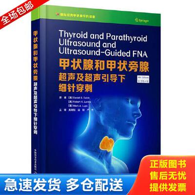 正版库存书甲状腺和甲状旁腺超声及超声引导下细针穿刺 9787504685704 (美)丹尼尔·S.杜克(美)罗伯特·A.莱文(美)马克·A.卢波 中
