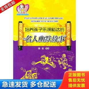 正版库存书9787548401995 培养孩子乐观豁达的名人幽默故事 张晶　编著 哈尔滨出版社