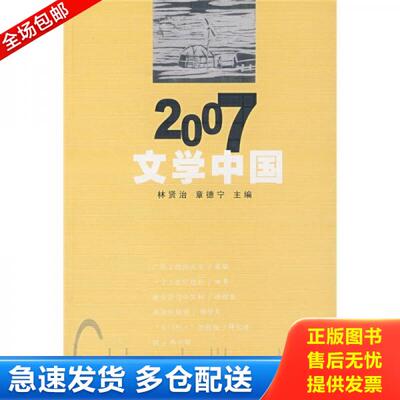 正版库存书2007文学中国 9787536052192 林贤治,章德宁主编 花城出版社