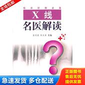 高剑波 X线名医解读 张永高 主编 社 正版 河南科学技术出版 库存书9787534945342