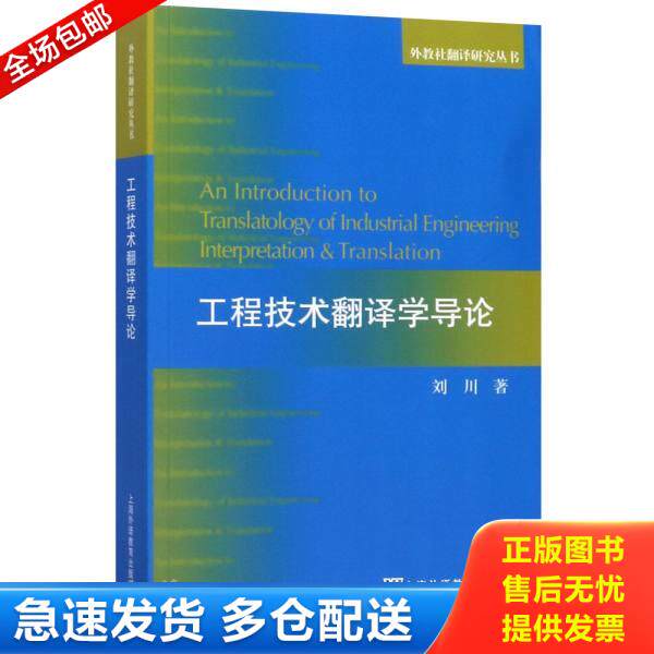 正版库存书9787544657723 工程技术翻译学导论 刘川 9787544657723 上海外语教育出版社 刘川著 上海外语教育出版社