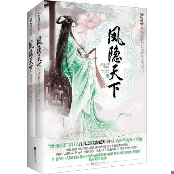 正版包邮9787539950266 凤隐天下（上下全两册） 月出云 江苏文艺出版社