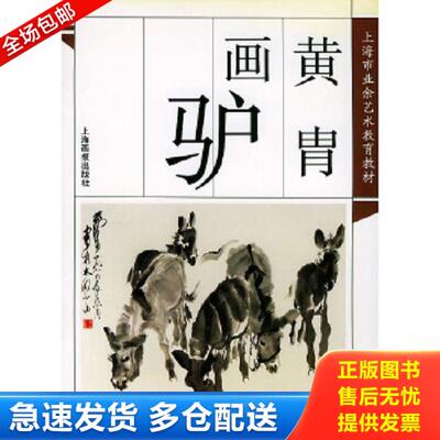 正版库存书9787805304267 黄胄画驴 梁穗编著 上海画报出版社